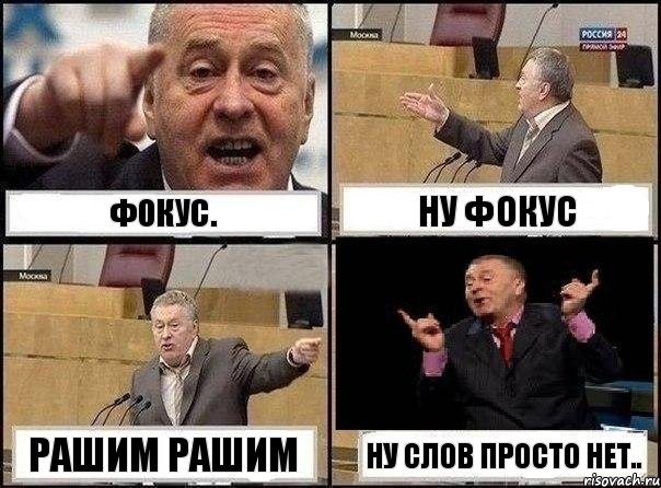 Фокус. Ну Фокус Рашим Рашим НУ слов просто нет.., Комикс Жириновский клоуничает