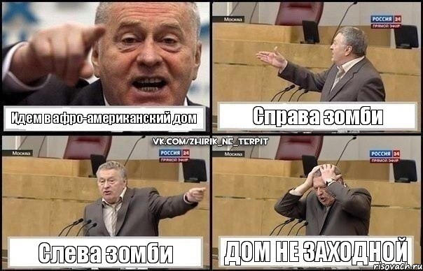 Идем в афро-американский дом Справа зомби Слева зомби Дом не заходной, Комикс Жирик в шоке хватается за голову