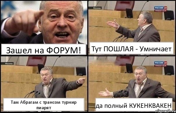 Зашел на ФОРУМ! Тут ПОШЛАЯ - Умничает Там Абрагам с трансом турнир пиарят да полный КУКЕНКВАКЕН, Комикс Жириновский