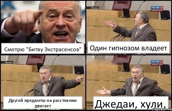 Смотрю "Битву Экстрасенсов" Один гипнозом владеет Другой предметы на расстоянии двигает Джедаи, хули., Комикс Жириновский