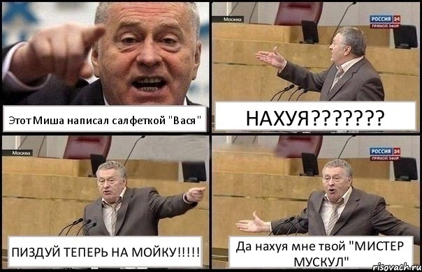 Этот Миша написал салфеткой "Вася" НАХУЯ??? ПИЗДУЙ ТЕПЕРЬ НА МОЙКУ!!! Да нахуя мне твой "МИСТЕР МУСКУЛ", Комикс Жириновский