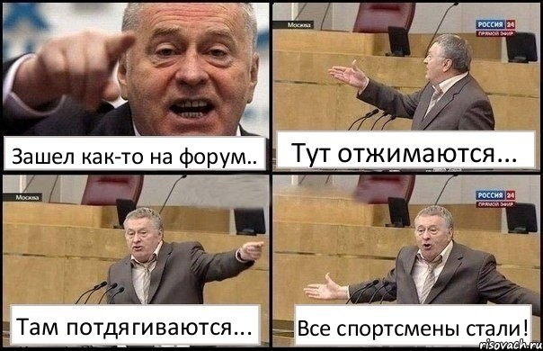 Зашел как-то на форум.. Тут отжимаются... Там потдягиваются... Все спортсмены стали!, Комикс Жириновский