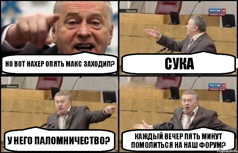 Но вот нахер опять макс заходил? Сука У него паломничество? Каждый вечер пять минут помолиться на наш форум?, Комикс Жириновский