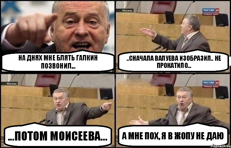 на днях мне блять галкин позвонил... ..сначала валуева изобразил.. не прокатило... ...потом моисеева... а мне пох, я в жопу не даю, Комикс Жириновский