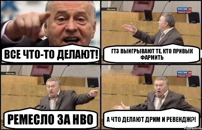 Все что-то делают! гтз выигрывают те, кто привык фармить ремесло за нво А что делают Дрим и Ревендж?!, Комикс Жириновский