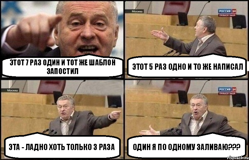 Этот 7 раз один и тот же шаблон запостил Этот 5 раз одно и то же написал Эта - ладно хоть только 3 раза Один я по одному заливаю???, Комикс Жириновский