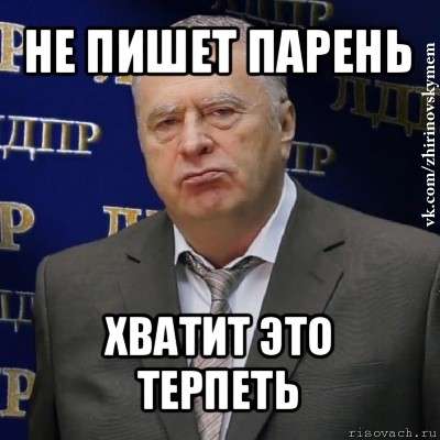 не пишет парень хватит это терпеть, Мем Хватит это терпеть (Жириновский)