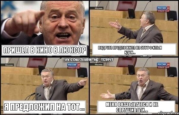 Пришел в кино в Люксор Подруга предложила на этот фильм идти... Я предложил на тот... Меня оказывается и не спрашивали..., Комикс Жириновский