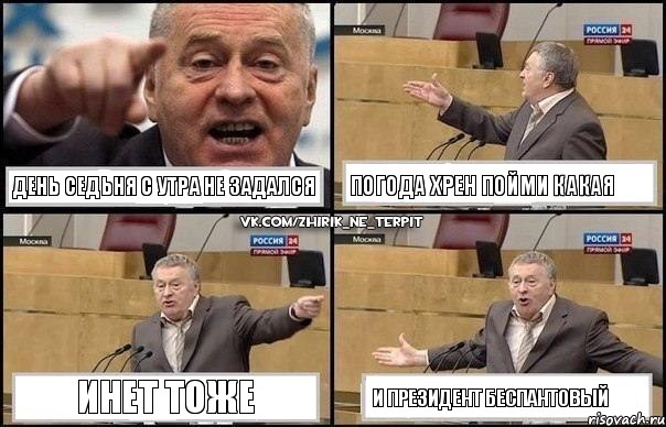 день седьня с утра не задался погода хрен пойми какая инет тоже и президент беспантовый, Комикс Жириновский