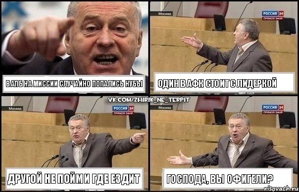 В апб на миссии случайно попались нубы Один в афк стоит с лидеркой Другой не пойми где ездит Господа, вы офигели?, Комикс Жириновский