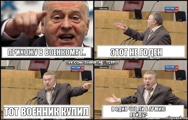 Прихожу в военкомат.. Этот не годен Тот военник купил Я один что ли в армию пойду?, Комикс Жириновский