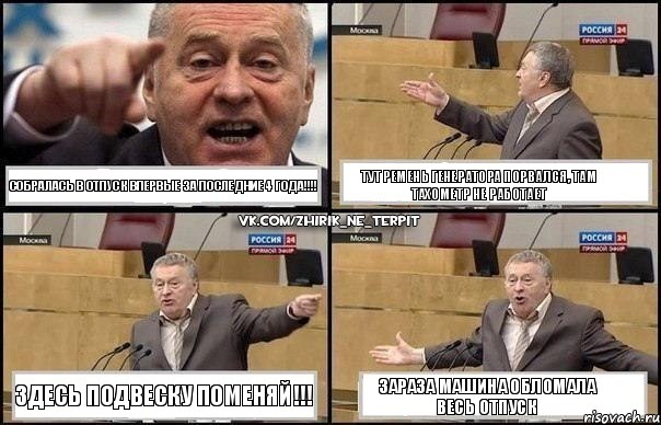 Собралась в отпуск впервые за последние 4 года!!! Тут ремень генератора порвался, там тахометр не работает здесь ПОДВЕСКУ поменяй!!! Зараза машина обломала весь отпуск, Комикс Жириновский