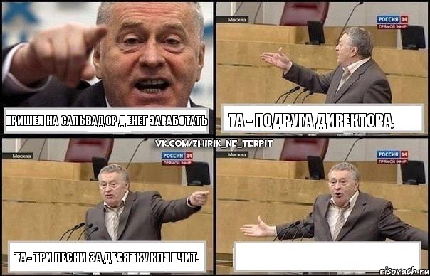 Пришел на Сальвадор денег заработать Та - подруга директора, та - три песни за десятку клянчит. , Комикс Жириновский