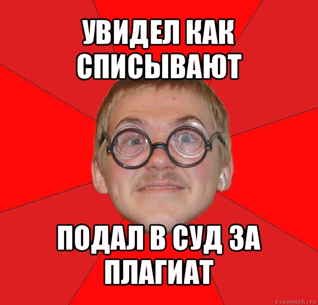 увидел как списывают подал в суд за плагиат, Мем Злой Типичный Ботан