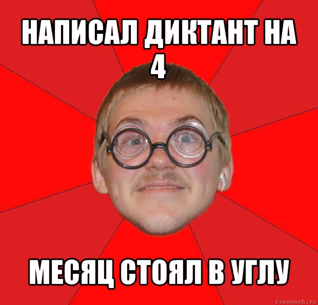 написал диктант на 4 месяц стоял в углу, Мем Злой Типичный Ботан