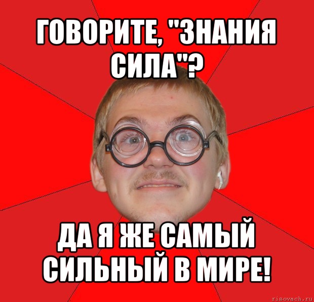 говорите, "знания сила"? да я же самый сильный в мире!, Мем Злой Типичный Ботан