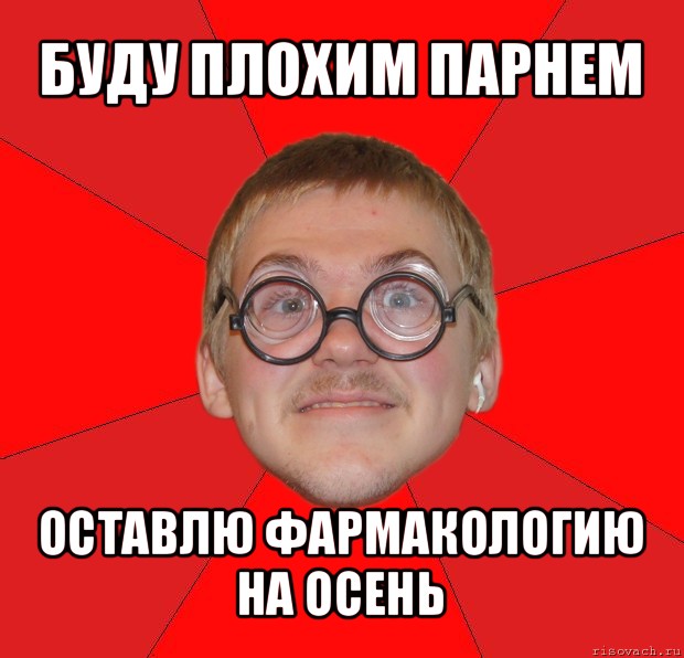 буду плохим парнем оставлю фармакологию на осень, Мем Злой Типичный Ботан