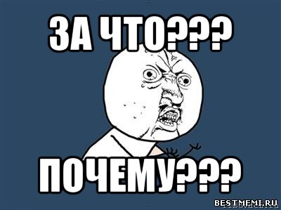 за что??? почему???, Мем Ну почему