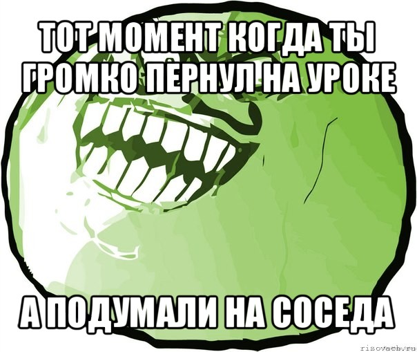 тот момент когда ты громко пернул на уроке а подумали на соседа, Мем  ахахах