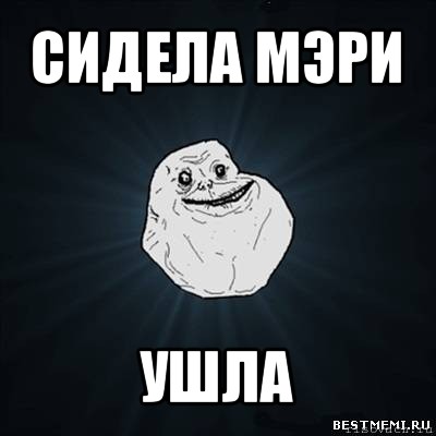 сидела мэри ушла, Мем Forever Alone