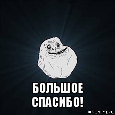  большое спасибо!, Мем Forever Alone