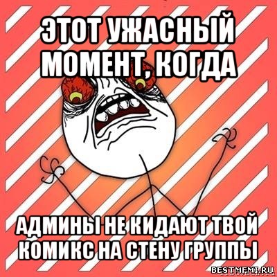 этот ужасный момент, когда админы не кидают твой комикс на стену группы, Мем  Злость