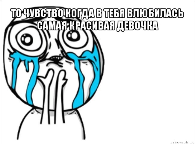 то чувство когда в тебя влюбилась самая красивая девочка , Мем Это самый