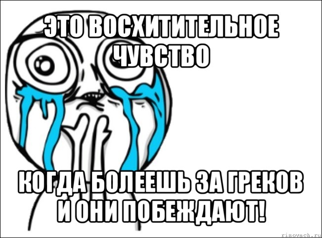 это восхитительное чувство когда болеешь за греков и они побеждают!, Мем Это самый