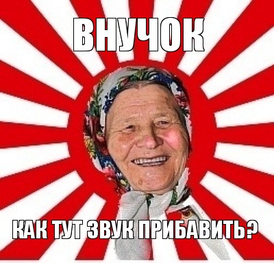 внучок как тут звук прибавить?