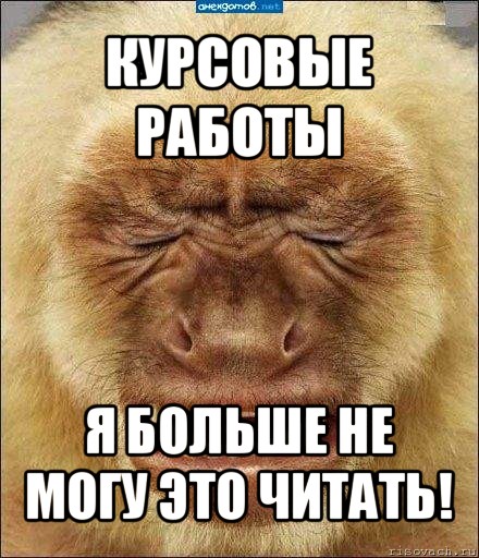 курсовые работы я больше не могу это читать!