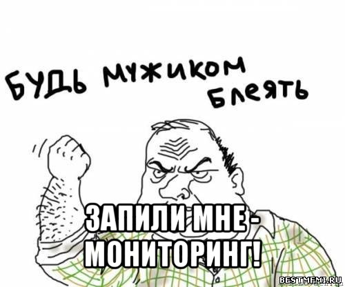  запили мне - мониторинг!