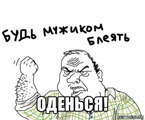  оденься!, Мем блять