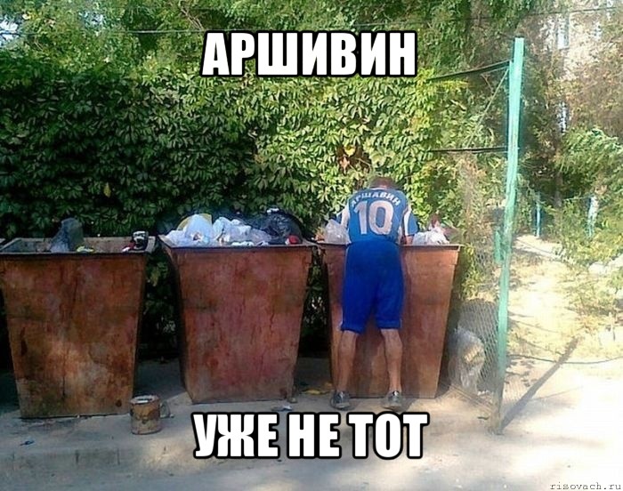 аршивин уже не тот