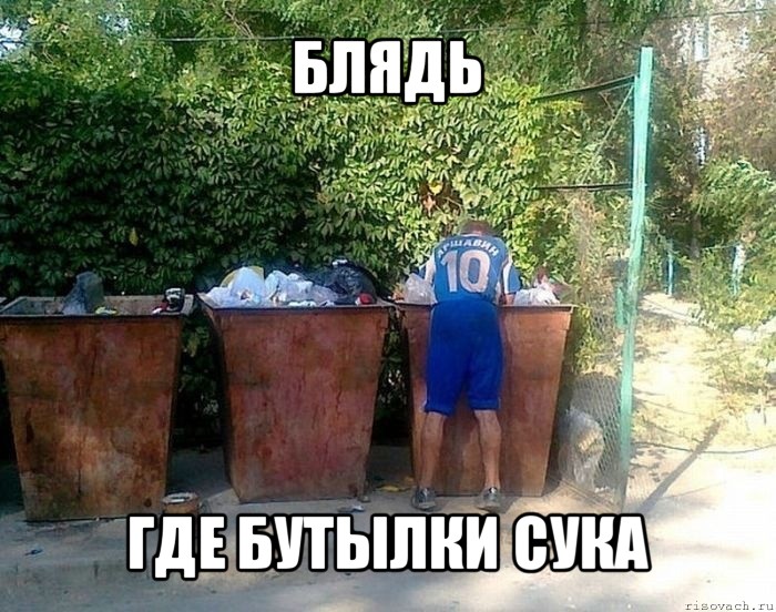 блядь где бутылки сука