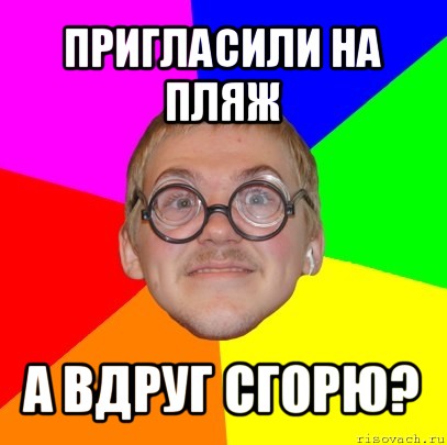 пригласили на пляж а вдруг сгорю?