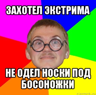 захотел экстрима не одел носки под босоножки, Мем Типичный ботан