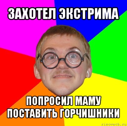 захотел экстрима попросил маму поставить горчишники, Мем Типичный ботан