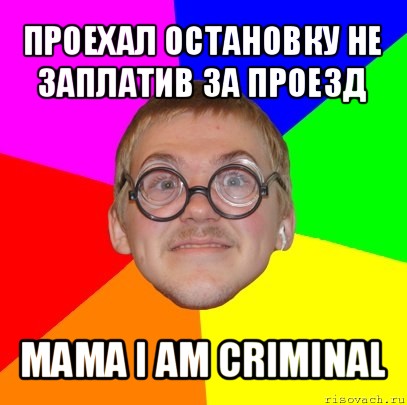 проехал остановку не заплатив за проезд мама i am criminal, Мем Типичный ботан