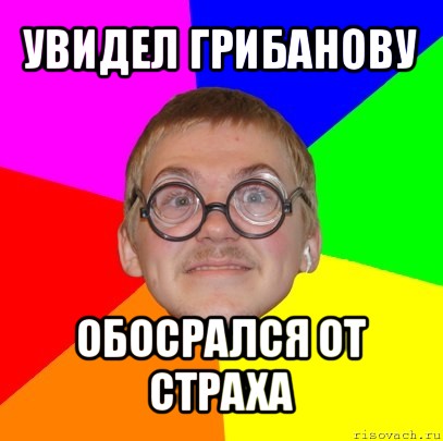 увидел грибанову обосрался от страха, Мем Типичный ботан