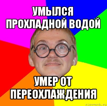 умылся прохладной водой умер от переохлаждения, Мем Типичный ботан