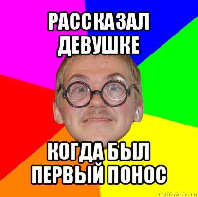 рассказал девушке когда был первый понос, Мем Типичный ботан