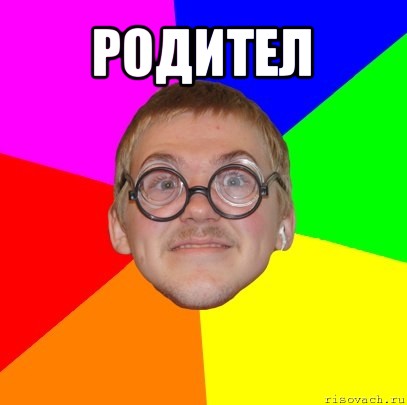 родител , Мем Типичный ботан