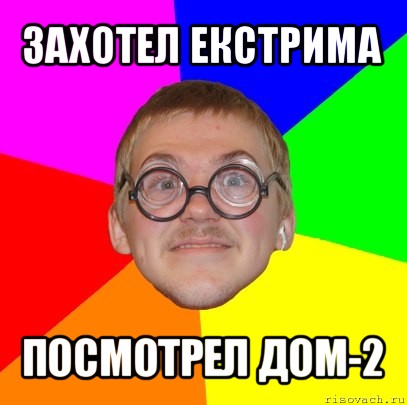 захотел екстрима посмотрел дом-2, Мем Типичный ботан