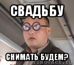 свадьбу снимать будем?, Мем чётки надо