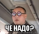  че надо?