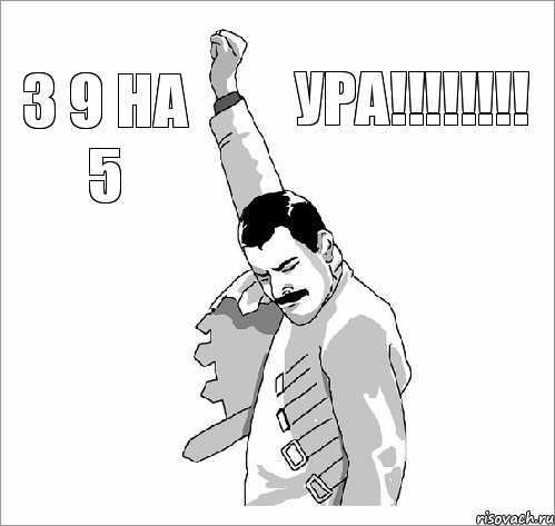 з 9 на 5 УРА!!!