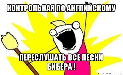 контрольная по английскому переслушать все песни бибера !, Мем кто мы чего мы хотим