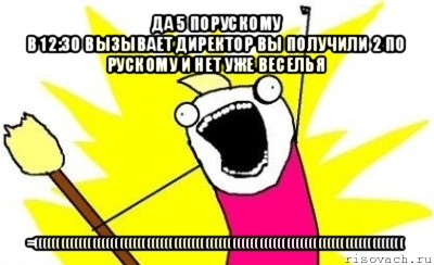 да 5 порускому
в 12:30 вызывает директор вы получили 2 по рускому и нет уже веселья =((((((((((((((((((((((((((((((((((((((((((((((((((((((((((((((((((((((((((((((((((, Мем кто мы чего мы хотим