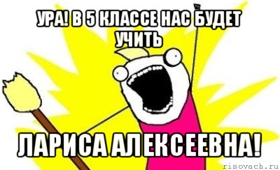 ура! в 5 классе нас будет учить лариса алексеевна!, Мем кто мы чего мы хотим