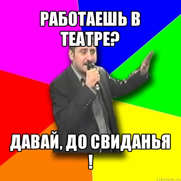 работаешь в театре? давай, до свиданья !, Мем Давай досвидания